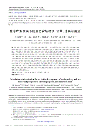 生態(tài)農(nóng)業(yè)發(fā)展下的生態(tài)農(nóng)場(chǎng)建設(shè)_沿革、進(jìn)展與展望.pdf