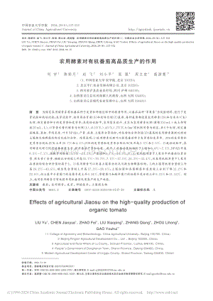 農(nóng)用酵素對(duì)有機(jī)番茄高品質(zhì)生產(chǎn)的作用_劉宇.pdf