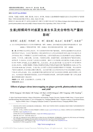 生姜_柑橘間作對盛夏生姜生長及光合特性與產(chǎn)量的影響.pdf