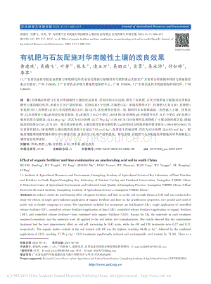 有機(jī)肥與石灰配施對(duì)華南酸性土壤的改良效果_黃建鳳.pdf