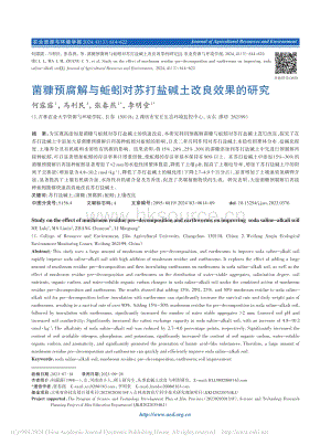 菌糠預(yù)腐解與蚯蚓對(duì)蘇打鹽堿土改良效果的研究_何露露.pdf