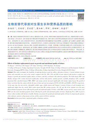 生物炭替代草炭對生菜生長和營養(yǎng)品質(zhì)的影響_余海燕.pdf