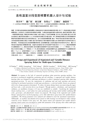 連棟溫室分段變距噴霧機(jī)器人設(shè)計(jì)與試驗(yàn)_李天華.pdf
