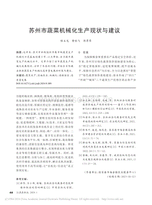蘇州市蔬菜機(jī)械化生產(chǎn)現(xiàn)狀與建議_程玉龍.pdf