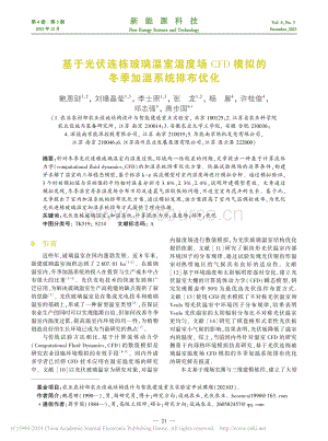 基于光伏連棟玻璃溫室溫度場...模擬的冬季加溫系統(tǒng)排布優(yōu)化_鮑恩財(cái).pdf