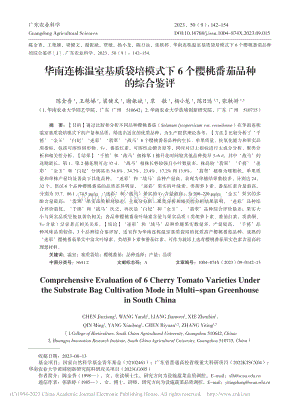 華南連棟溫室基質(zhì)袋培模式下6個櫻桃番茄品種的綜合鑒評_陳金香.pdf