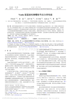 Venlo型溫室柱腳螺栓節(jié)點(diǎn)力學(xué)性能_李雄彥.pdf