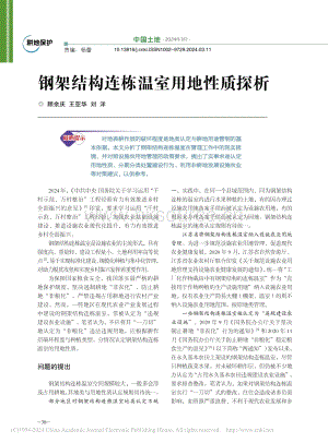 鋼架結(jié)構(gòu)連棟溫室用地性質(zhì)探析_顧余慶.pdf