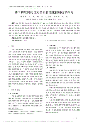 基于物聯(lián)網(wǎng)的設施櫻桃智能化控制技術探究_褚春年.pdf