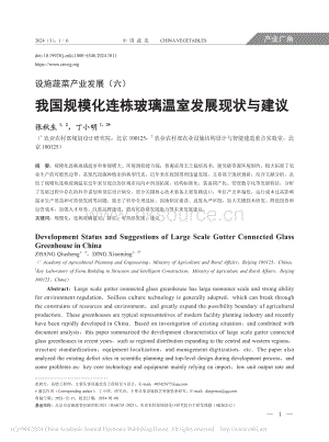 設(shè)施蔬菜產(chǎn)業(yè)發(fā)展（六）_我國連棟玻璃溫室發(fā)展現(xiàn)狀與建議_張秋生.pdf