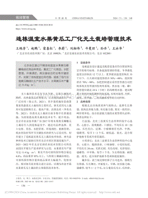 連棟溫室水果黃瓜工廠化無土栽培管理技術(shù)_王艷芳.pdf