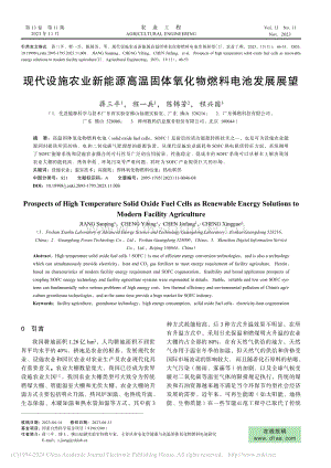 現(xiàn)代設(shè)施農(nóng)業(yè)新能源高溫固體氧化物燃料電池發(fā)展展望_蔣三平.pdf