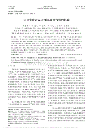 尖頂寬度對(duì)Venlo型溫室微氣候的影響_高振軍.pdf