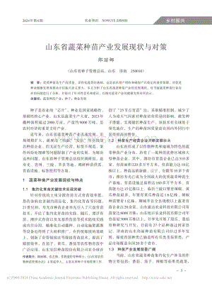 山東省蔬菜種苗產(chǎn)業(yè)發(fā)展現(xiàn)狀與對(duì)策.pdf