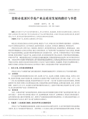 貴陽市花溪區(qū)草莓產(chǎn)業(yè)高質(zhì)量發(fā)展的路徑與舉措_孫朝貴.pdf