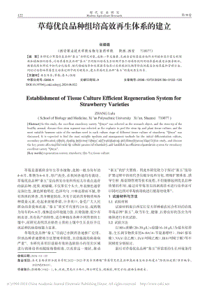 草莓優(yōu)良品種組培高效再生體系的建立_張璐璐.pdf