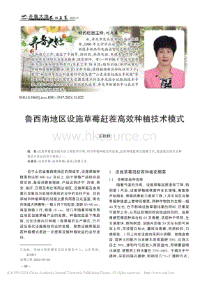 魯西南地區(qū)設(shè)施草莓趕茬高效種植技術(shù)模式_王欽秋.pdf