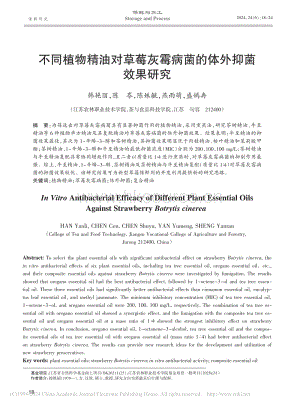 不同植物精油對(duì)草莓灰霉病菌的體外抑菌效果研究_韓艷麗.pdf