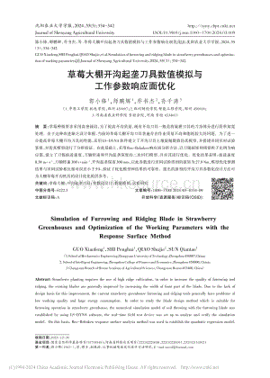 草莓大棚開溝起壟刀具數(shù)值模擬與工作參數(shù)響應(yīng)面優(yōu)化_郭小鋒.pdf
