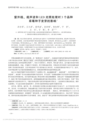 紫外線、超聲波和LED光照對3個品種草莓種子發(fā)芽的影響.pdf