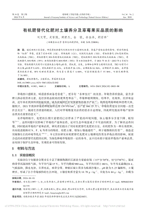 有機(jī)肥替代化肥對(duì)土壤養(yǎng)分及草莓果實(shí)品質(zhì)的影響_劉文雯.pdf