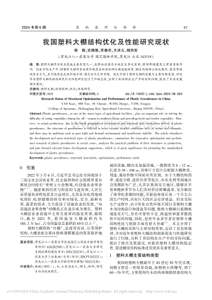 我國(guó)塑料大棚結(jié)構(gòu)優(yōu)化及性能研究現(xiàn)狀_姚璇.pdf