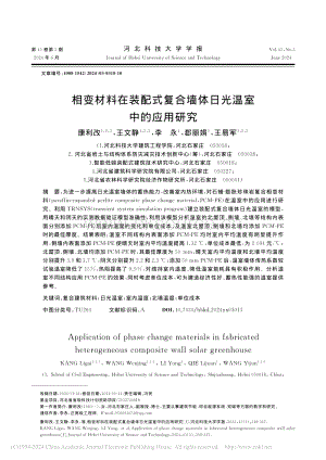 相變材料在裝配式復(fù)合墻體日光溫室中的應(yīng)用研究_康利改.pdf