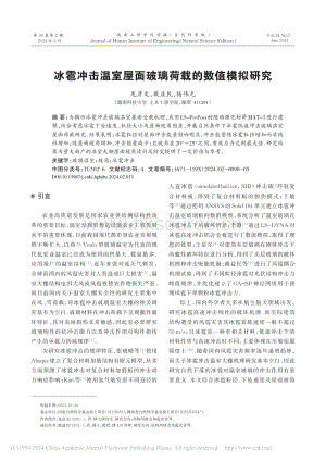 冰雹沖擊溫室屋面玻璃荷載的數(shù)值模擬研究_龍彥文.pdf