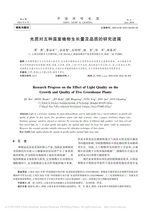 光質(zhì)對(duì)五種溫室植物生長(zhǎng)量及品質(zhì)的研究進(jìn)展_瞿犇.pdf
