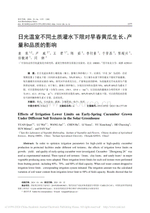日光溫室不同土質(zhì)灌水下限對(duì)早春黃瓜生長(zhǎng)、產(chǎn)量和品質(zhì)的影響.pdf