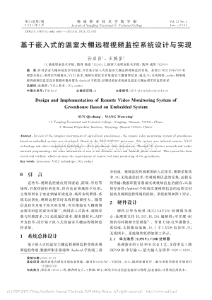 基于嵌入式的溫室大棚遠程視頻監(jiān)控系統(tǒng)設(shè)計與實現(xiàn)_孫啟昌.pdf