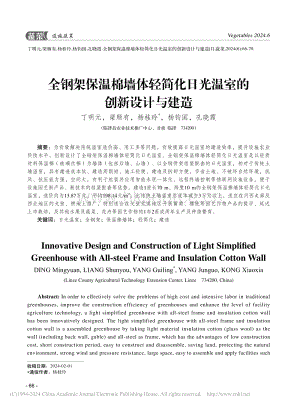全鋼架保溫棉墻體輕簡(jiǎn)化日光溫室的創(chuàng)新設(shè)計(jì)與建造_丁明元.pdf