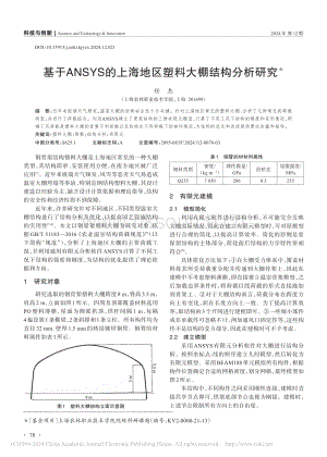 基于ANSYS的上海地區(qū)塑料大棚結(jié)構(gòu)分析研究_任杰.pdf
