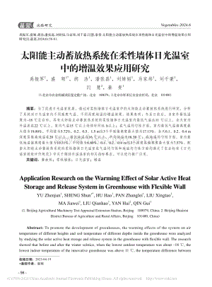 太陽能主動蓄放熱系統(tǒng)在柔性墻體日光溫室中的增溫效果應用研究.pdf