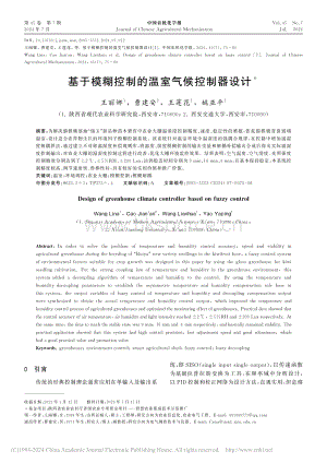 基于模糊控制的溫室氣候控制器設(shè)計(jì).pdf