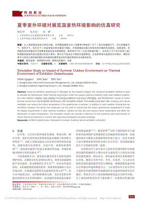 夏季室外環(huán)境對(duì)展覽溫室熱環(huán)境影響的仿真研究_楊慶華.pdf