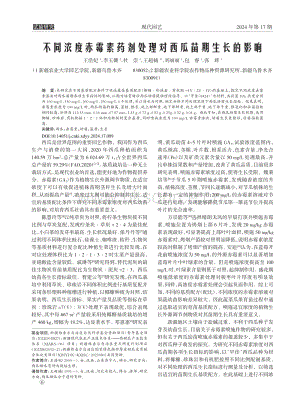 不同濃度赤霉素藥劑處理對(duì)西瓜苗期生長(zhǎng)的影響_王浩妃.pdf