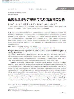 設(shè)施西瓜卵形異絨螨與瓜蚜發(fā)生動態(tài)分析_佘小玲.pdf