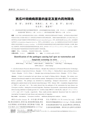 西瓜葉斑病病原菌的鑒定及室內(nèi)藥劑篩選_曾蓉.pdf
