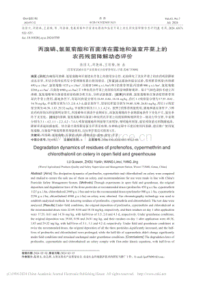 丙溴磷、氯氰菊酯和百菌清在露地和溫室芹菜上的農(nóng)藥殘留降解動(dòng)態(tài)評(píng)價(jià).pdf