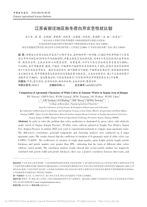 江蘇省宿遷地區(qū)秋冬茬白芹農藝性狀比較.pdf