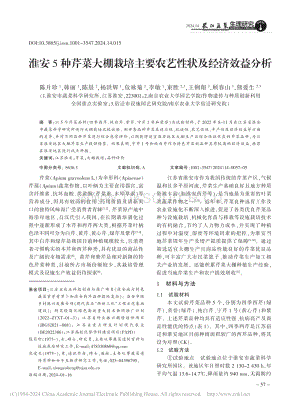 淮安5種芹菜大棚栽培主要農(nóng)藝性狀及經(jīng)濟(jì)效益分析.pdf