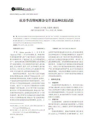 抗春季苗期死棵雜交芹菜品種比較試驗.pdf