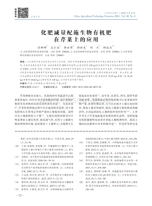 化肥減量配施生物有機肥在芹菜上的應(yīng)用.pdf