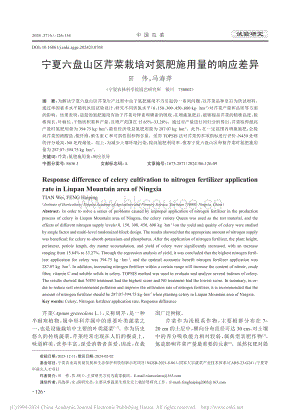 寧夏六盤山區(qū)芹菜栽培對(duì)氮肥施用量的響應(yīng)差異.pdf