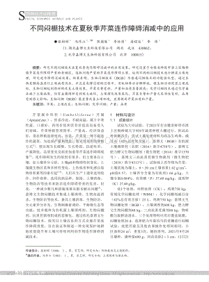不同悶棚技術(shù)在夏秋季芹菜連作障礙消減中的應(yīng)用.pdf