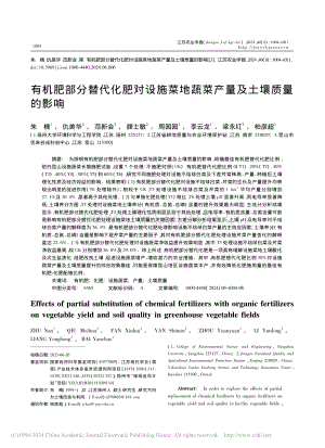 有機肥部分替代化肥對設施菜地蔬菜產(chǎn)量及土壤質(zhì)量的影響.pdf