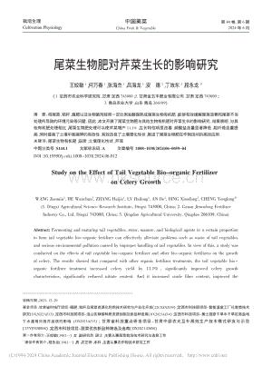尾菜生物肥對芹菜生長的影響研究.pdf
