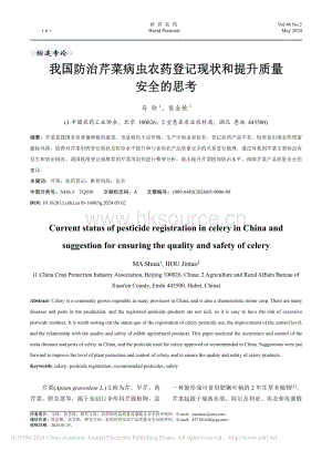 我國防治芹菜病蟲農(nóng)藥登記現(xiàn)狀和提升質(zhì)量安全的思考.pdf