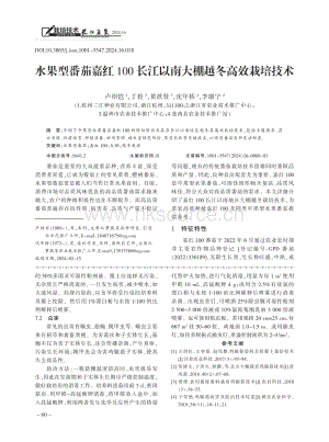 水果型番茄嘉紅100長(zhǎng)江以南大棚越冬高效栽培技術(shù)_盧紹愷.pdf